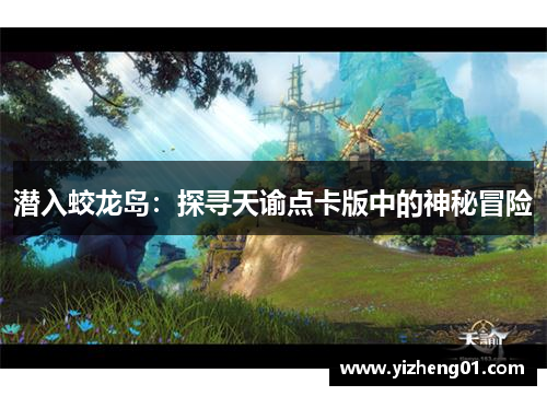 潜入蛟龙岛：探寻天谕点卡版中的神秘冒险