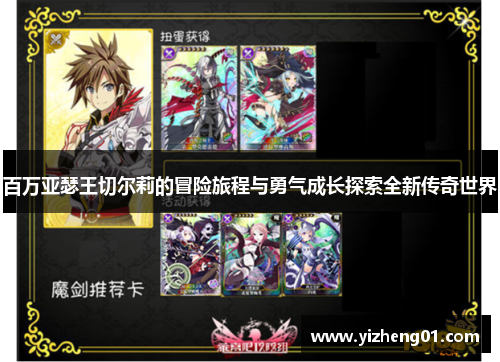 百万亚瑟王切尔莉的冒险旅程与勇气成长探索全新传奇世界