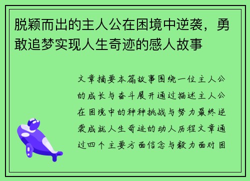 脱颖而出的主人公在困境中逆袭，勇敢追梦实现人生奇迹的感人故事