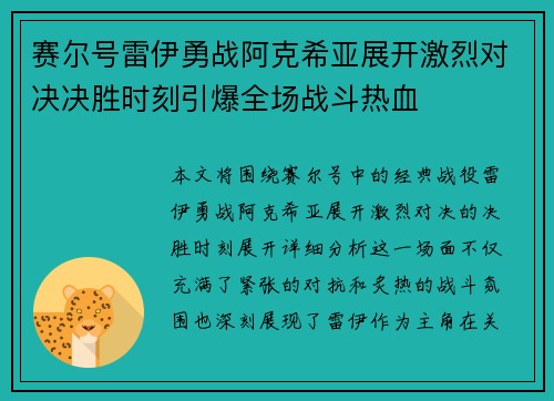 赛尔号雷伊勇战阿克希亚展开激烈对决决胜时刻引爆全场战斗热血