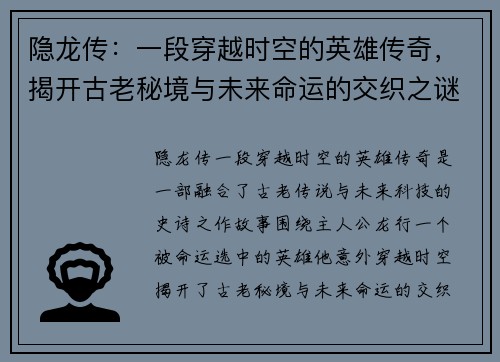 隐龙传：一段穿越时空的英雄传奇，揭开古老秘境与未来命运的交织之谜