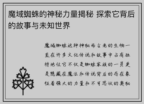 魔域蜘蛛的神秘力量揭秘 探索它背后的故事与未知世界