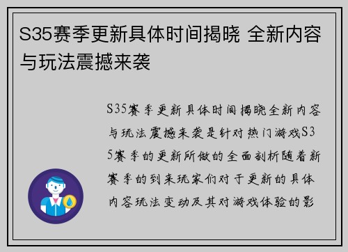S35赛季更新具体时间揭晓 全新内容与玩法震撼来袭