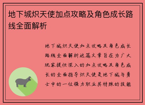 地下城炽天使加点攻略及角色成长路线全面解析