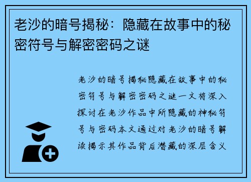 老沙的暗号揭秘：隐藏在故事中的秘密符号与解密密码之谜