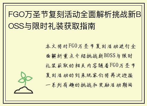 FGO万圣节复刻活动全面解析挑战新BOSS与限时礼装获取指南
