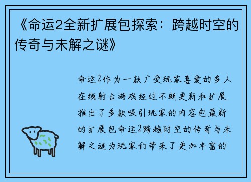 《命运2全新扩展包探索：跨越时空的传奇与未解之谜》