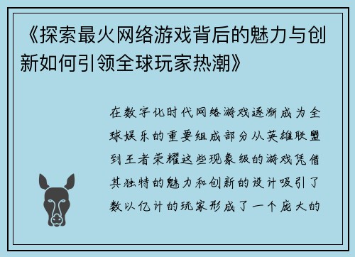 《探索最火网络游戏背后的魅力与创新如何引领全球玩家热潮》