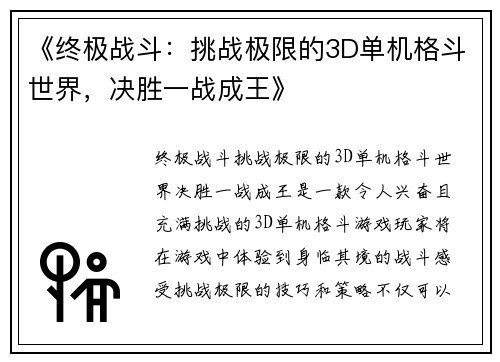 《终极战斗：挑战极限的3D单机格斗世界，决胜一战成王》