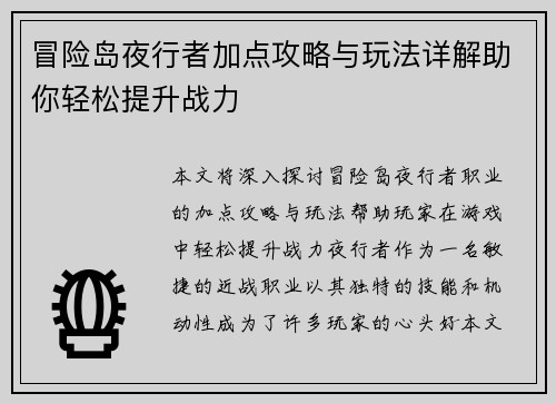 冒险岛夜行者加点攻略与玩法详解助你轻松提升战力