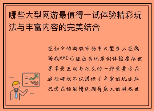 哪些大型网游最值得一试体验精彩玩法与丰富内容的完美结合