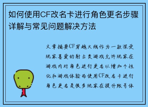 如何使用CF改名卡进行角色更名步骤详解与常见问题解决方法