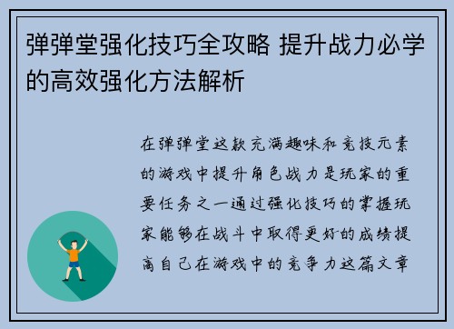 弹弹堂强化技巧全攻略 提升战力必学的高效强化方法解析