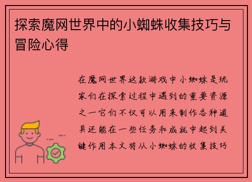 探索魔网世界中的小蜘蛛收集技巧与冒险心得