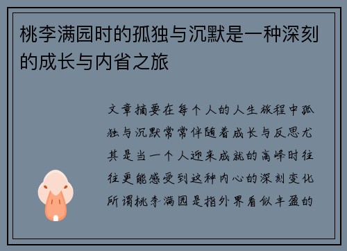 桃李满园时的孤独与沉默是一种深刻的成长与内省之旅