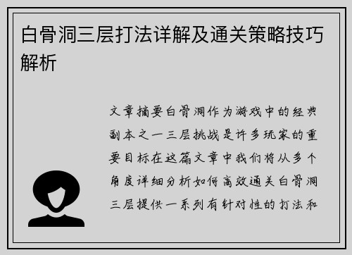 白骨洞三层打法详解及通关策略技巧解析