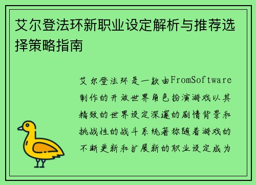 艾尔登法环新职业设定解析与推荐选择策略指南