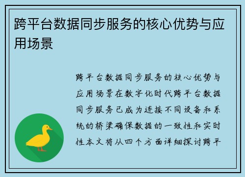 跨平台数据同步服务的核心优势与应用场景