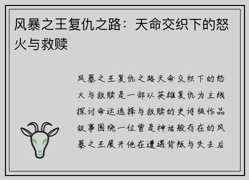 风暴之王复仇之路：天命交织下的怒火与救赎