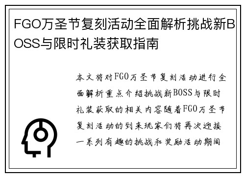 FGO万圣节复刻活动全面解析挑战新BOSS与限时礼装获取指南