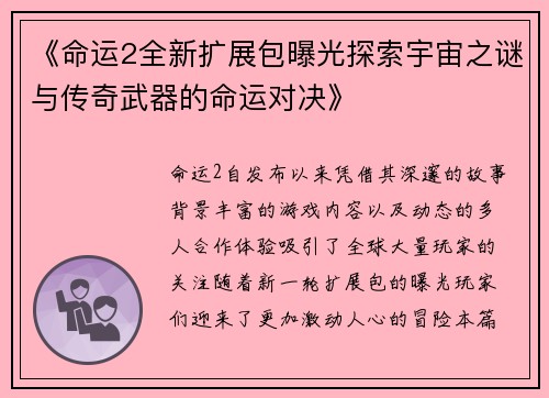 《命运2全新扩展包曝光探索宇宙之谜与传奇武器的命运对决》