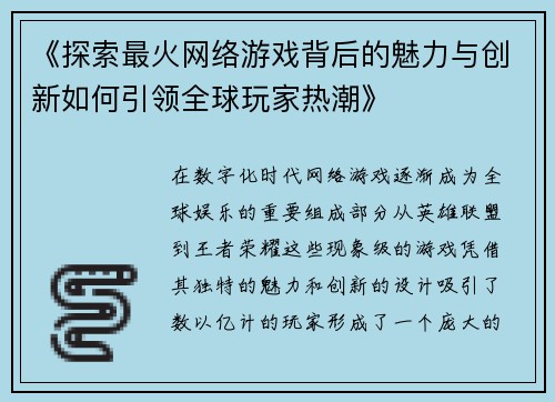 《探索最火网络游戏背后的魅力与创新如何引领全球玩家热潮》
