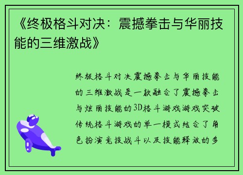 《终极格斗对决：震撼拳击与华丽技能的三维激战》