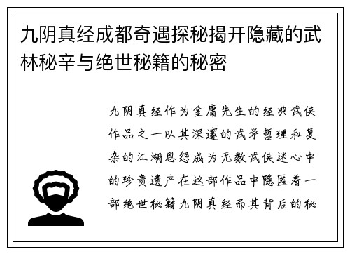 九阴真经成都奇遇探秘揭开隐藏的武林秘辛与绝世秘籍的秘密