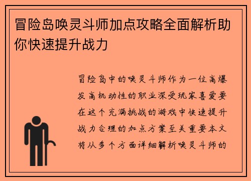 冒险岛唤灵斗师加点攻略全面解析助你快速提升战力