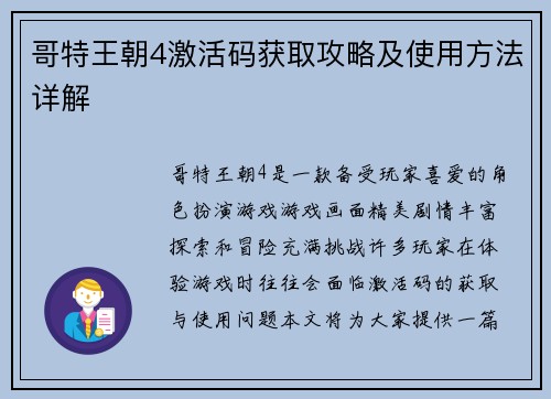 哥特王朝4激活码获取攻略及使用方法详解