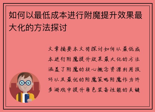 如何以最低成本进行附魔提升效果最大化的方法探讨