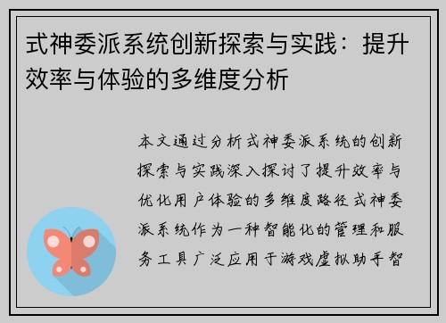 式神委派系统创新探索与实践：提升效率与体验的多维度分析