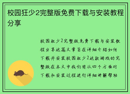 校园狂少2完整版免费下载与安装教程分享