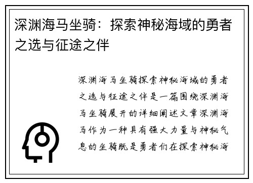 深渊海马坐骑：探索神秘海域的勇者之选与征途之伴