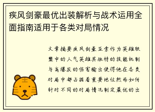疾风剑豪最优出装解析与战术运用全面指南适用于各类对局情况