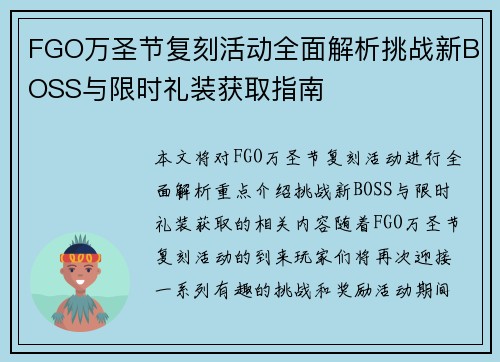FGO万圣节复刻活动全面解析挑战新BOSS与限时礼装获取指南