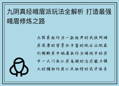 九阴真经峨眉派玩法全解析 打造最强峨眉修炼之路