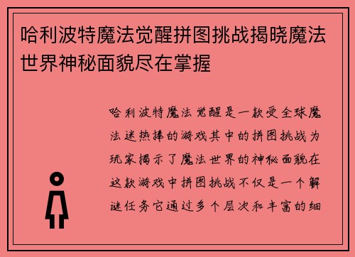 哈利波特魔法觉醒拼图挑战揭晓魔法世界神秘面貌尽在掌握