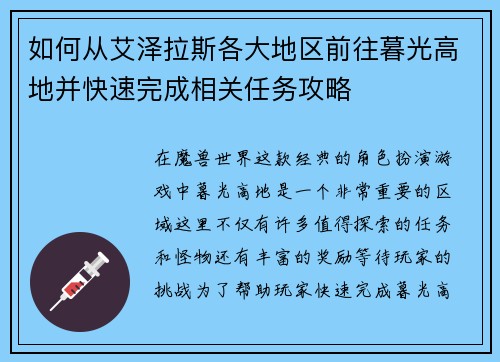 如何从艾泽拉斯各大地区前往暮光高地并快速完成相关任务攻略