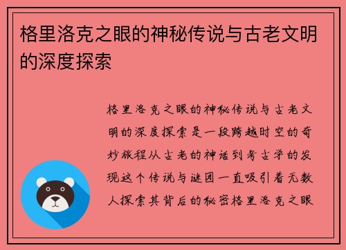 格里洛克之眼的神秘传说与古老文明的深度探索