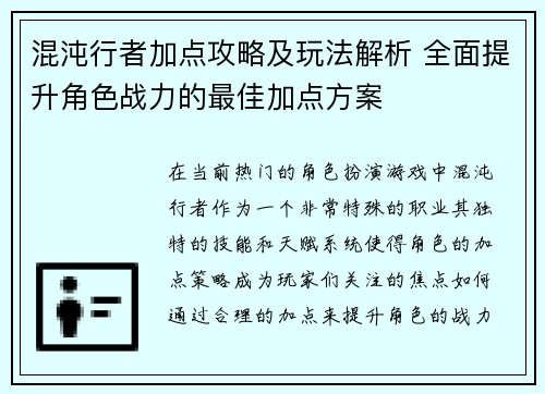 混沌行者加点攻略及玩法解析 全面提升角色战力的最佳加点方案