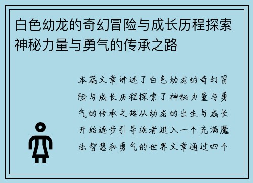 白色幼龙的奇幻冒险与成长历程探索神秘力量与勇气的传承之路