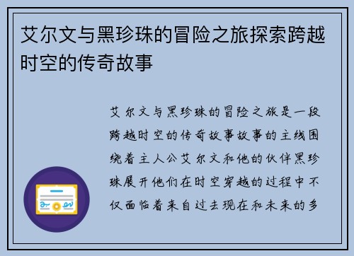艾尔文与黑珍珠的冒险之旅探索跨越时空的传奇故事