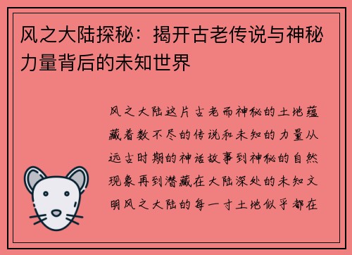 风之大陆探秘：揭开古老传说与神秘力量背后的未知世界