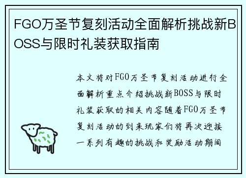 FGO万圣节复刻活动全面解析挑战新BOSS与限时礼装获取指南
