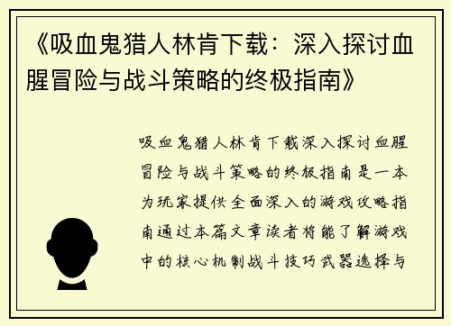 《吸血鬼猎人林肯下载：深入探讨血腥冒险与战斗策略的终极指南》