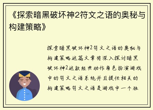 《探索暗黑破坏神2符文之语的奥秘与构建策略》
