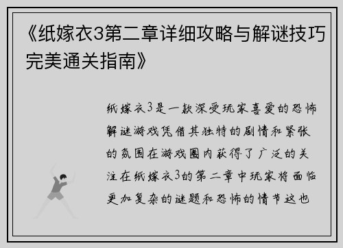 《纸嫁衣3第二章详细攻略与解谜技巧 完美通关指南》