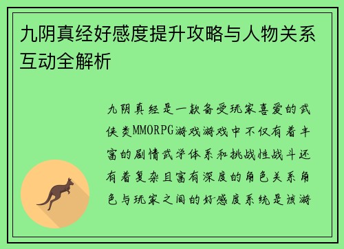九阴真经好感度提升攻略与人物关系互动全解析