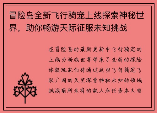 冒险岛全新飞行骑宠上线探索神秘世界，助你畅游天际征服未知挑战